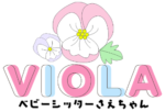 ベビーシッターさえちゃん【VIOLA】